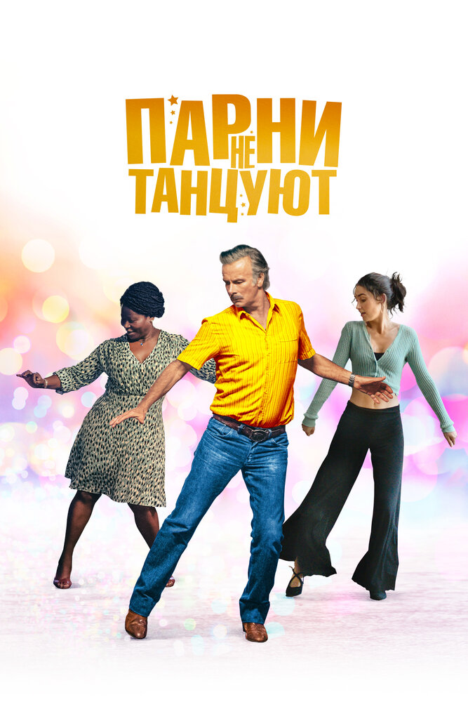 Парни не танцуют