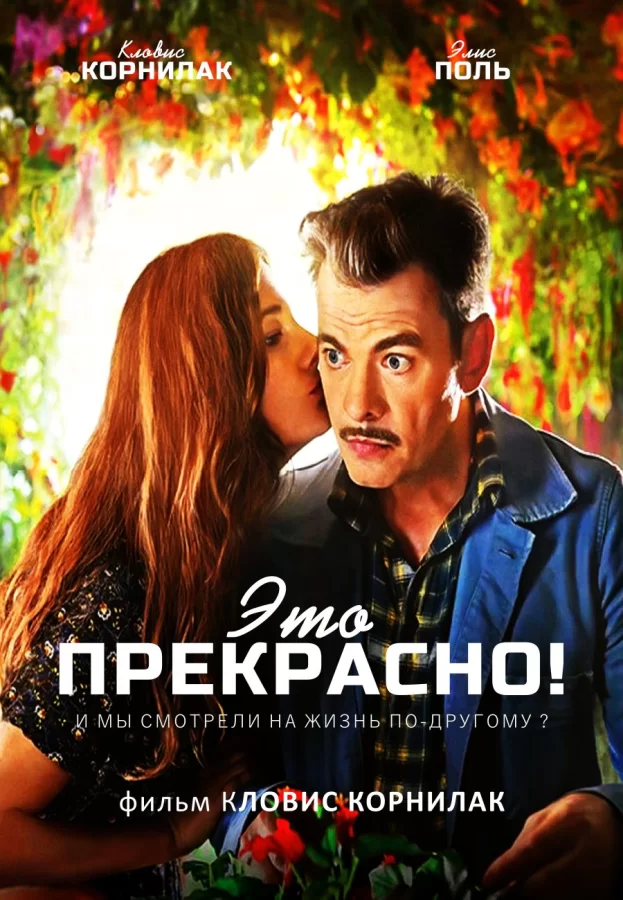 Это прекрасно!