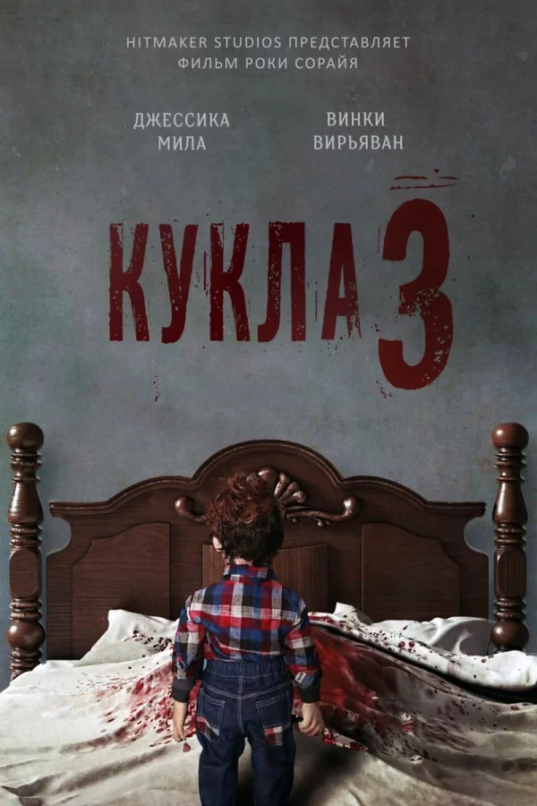 Кукла 3