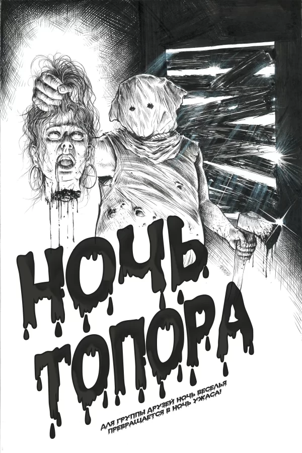 Ночь топора