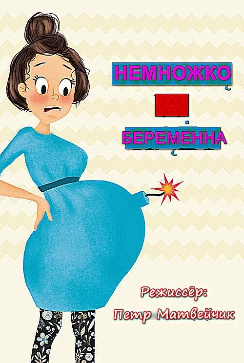 Немножко беременна