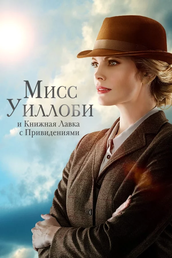 Мисс Уиллоуби и книжная лавка с привидениями