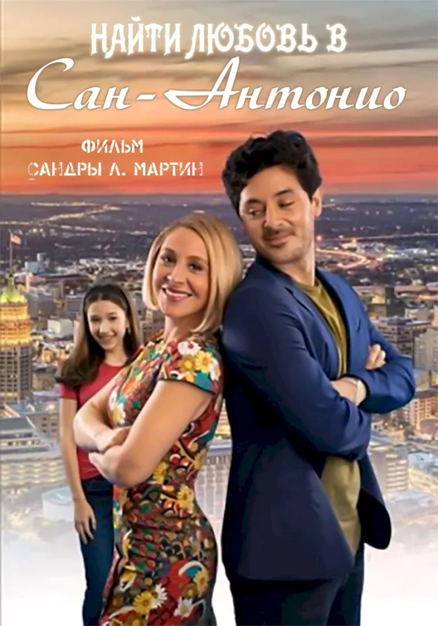 Найти любовь в Сан-Антонио