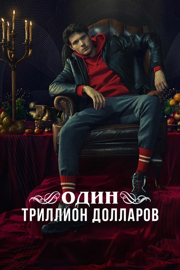 Один триллион долларов