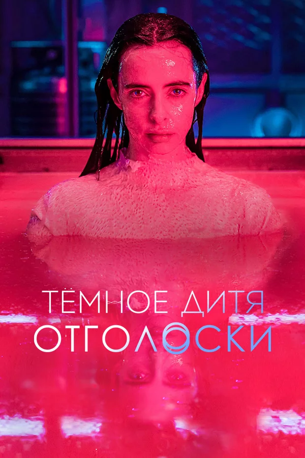 Тёмное дитя: Отголоски