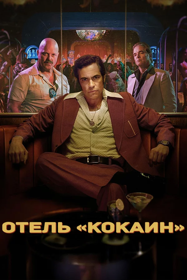 Отель «Кокаин»