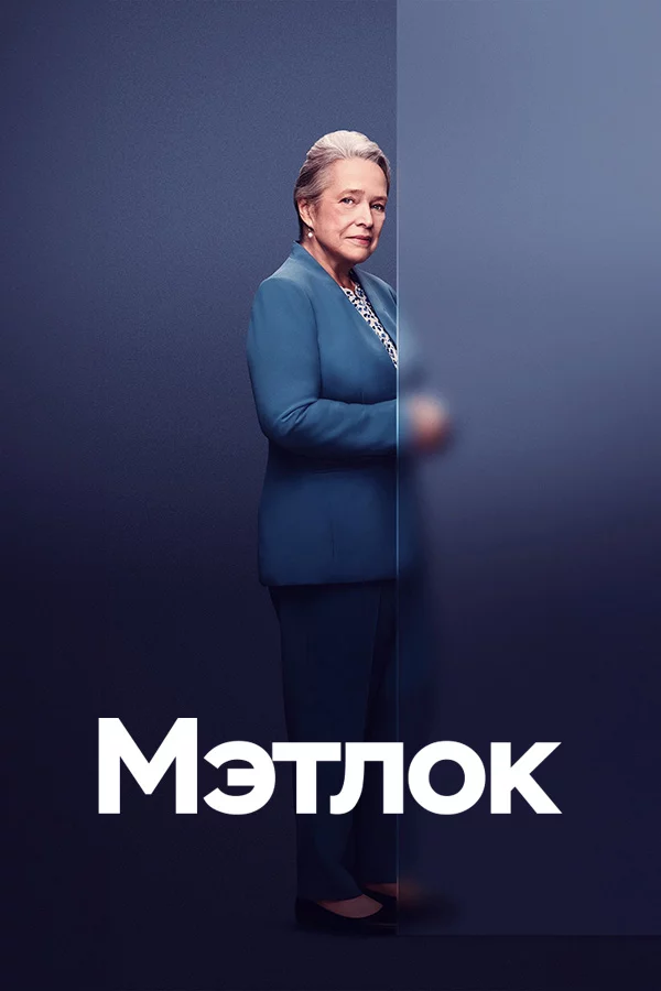 Мэтлок