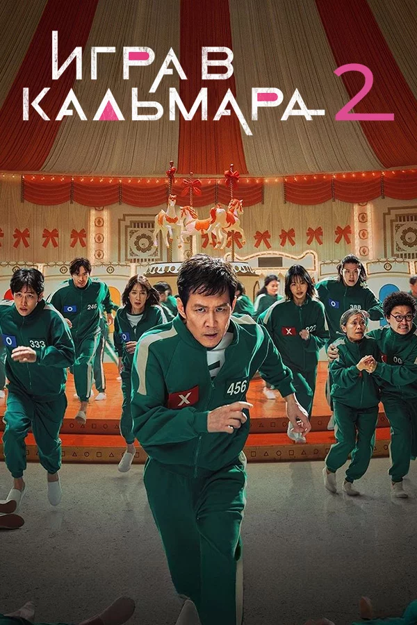 Игра в кальмара