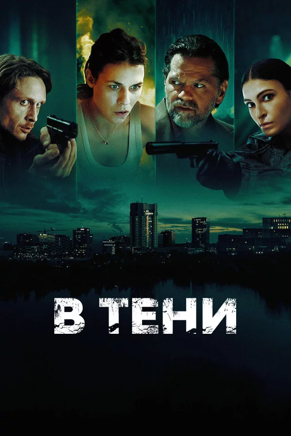 В тени