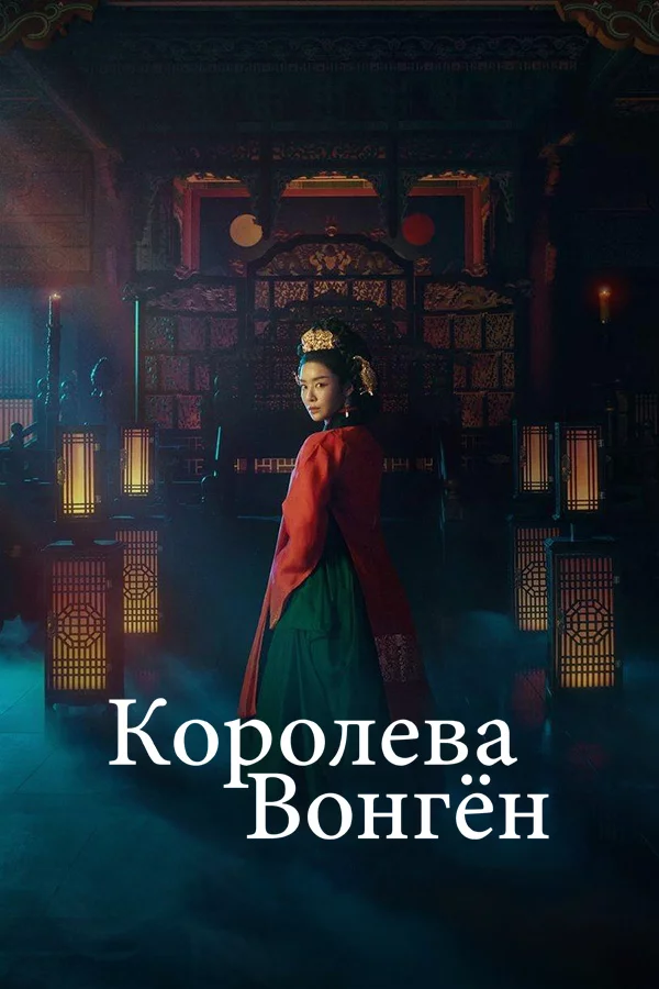 Королева Вонгён